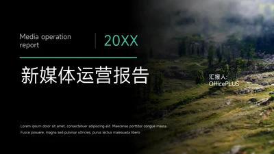 绿色简约图文大气新媒体运营PPT模板