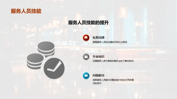餐饮服务卓越之路