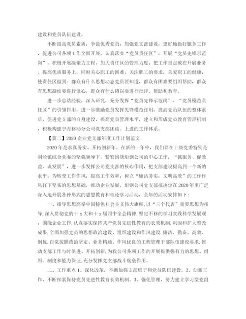 精编之企业党支部年度工作计划范文【三篇】.docx