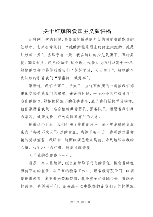 关于红旗的爱国主义演讲稿.docx