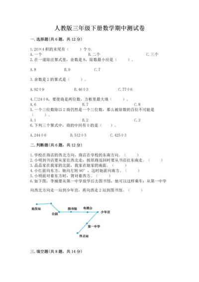 人教版三年级下册数学期中测试卷精品（名师推荐）.docx