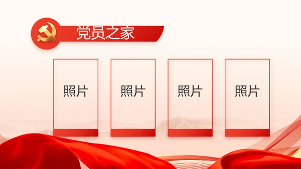 红色党建党支部述职报告PPT党课