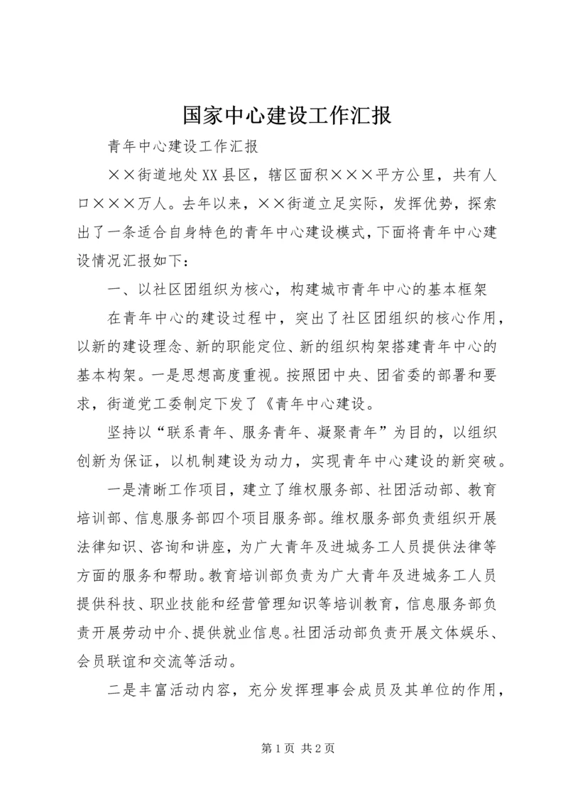 国家中心建设工作汇报 (4).docx