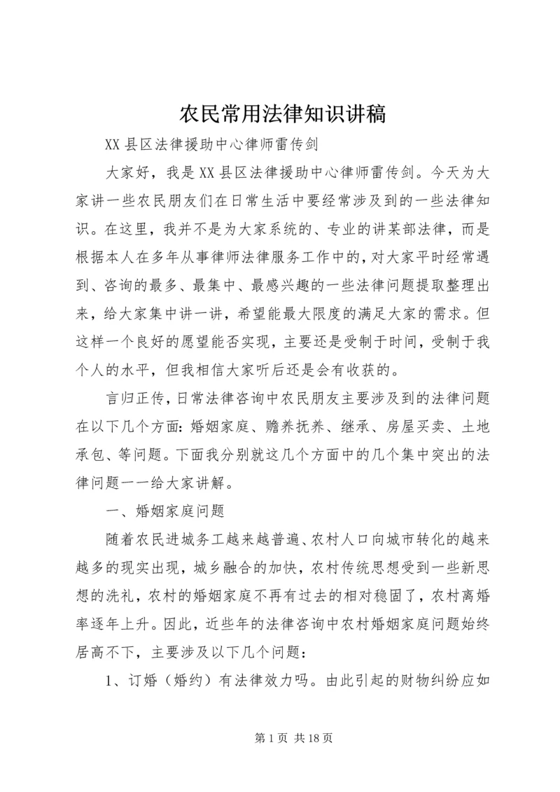 农民常用法律知识讲稿.docx