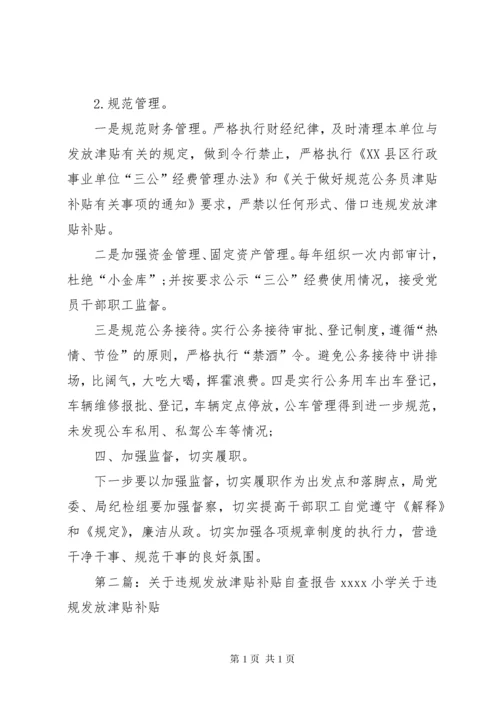 违规发放津贴补贴自查报告.docx