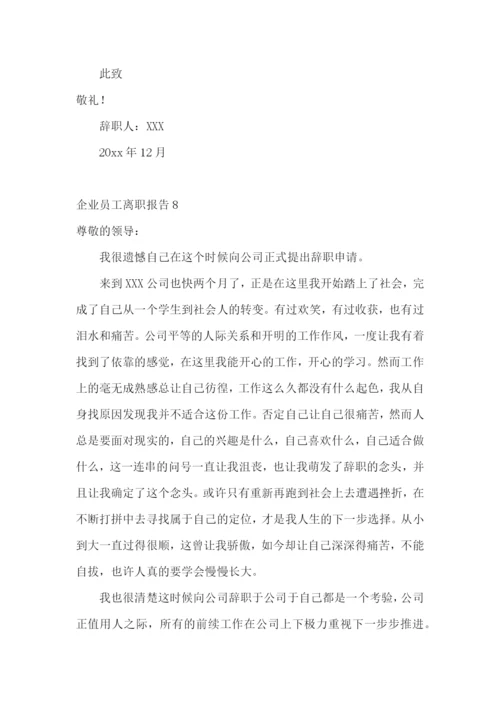 企业员工离职报告(精选15篇).docx