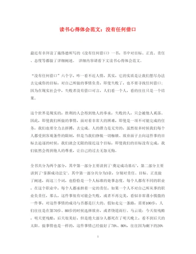 精编读书心得体会范文没有任何借口2.docx