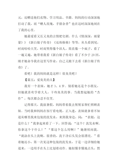 喜欢臭美的人作文800字.docx