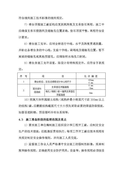 桥梁承台、墩(台)监理实施细则