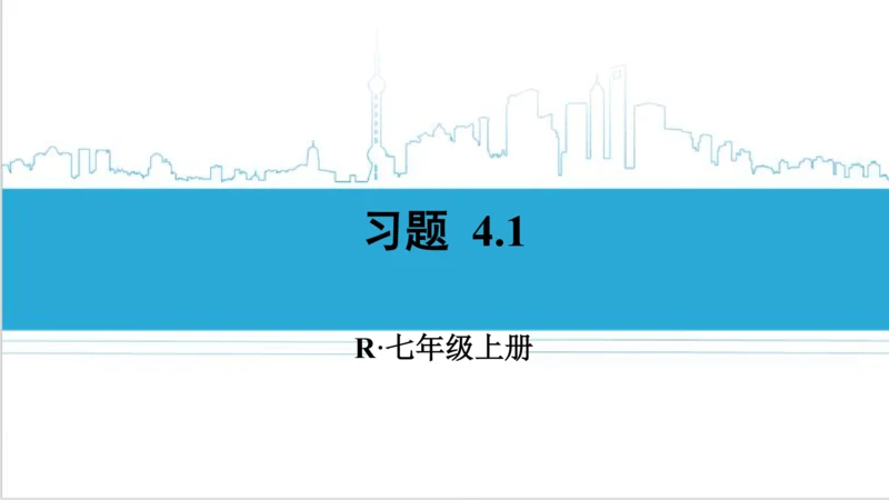【高效备课】人教版七(上) 4.1 几何图形 习题 4.1 课件