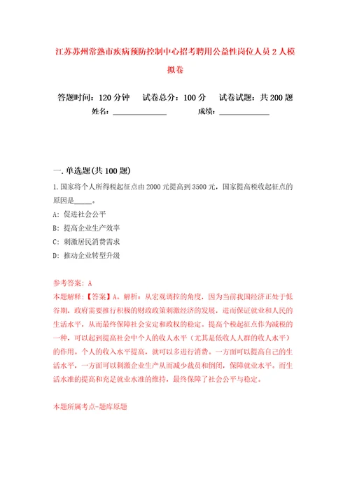 江苏苏州常熟市疾病预防控制中心招考聘用公益性岗位人员2人模拟卷第1次