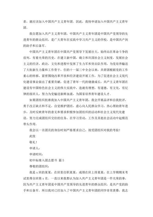 初中标准入团志愿书范文5篇.docx