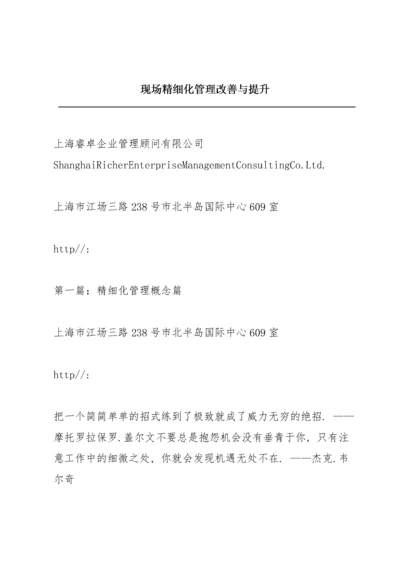 现场精细化管理改善与提升.docx