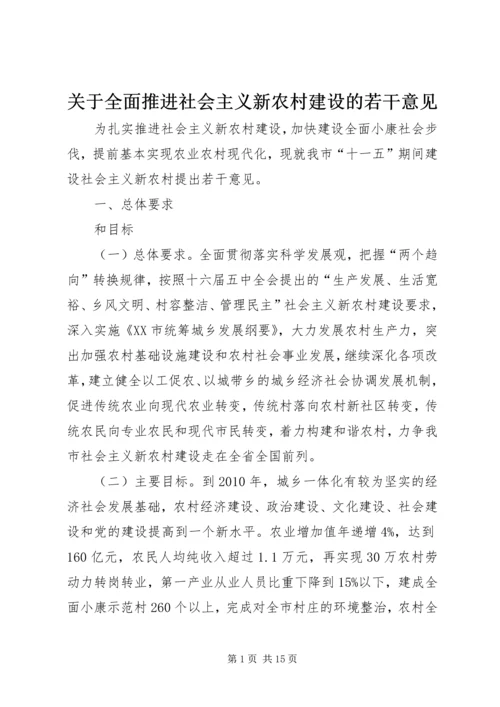 关于全面推进社会主义新农村建设的若干意见.docx