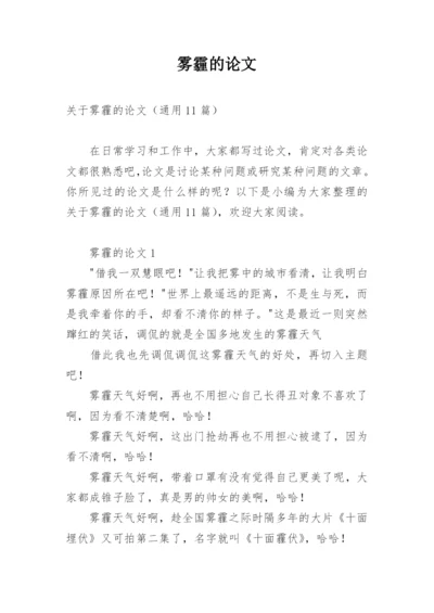 雾霾的论文精编.docx