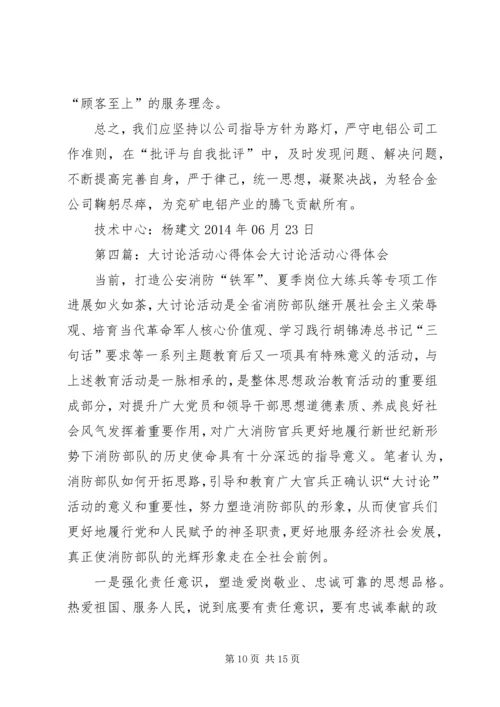 大讨论活动心得体会 (5).docx