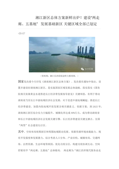 湘江新区总体专项方案新鲜出炉.docx