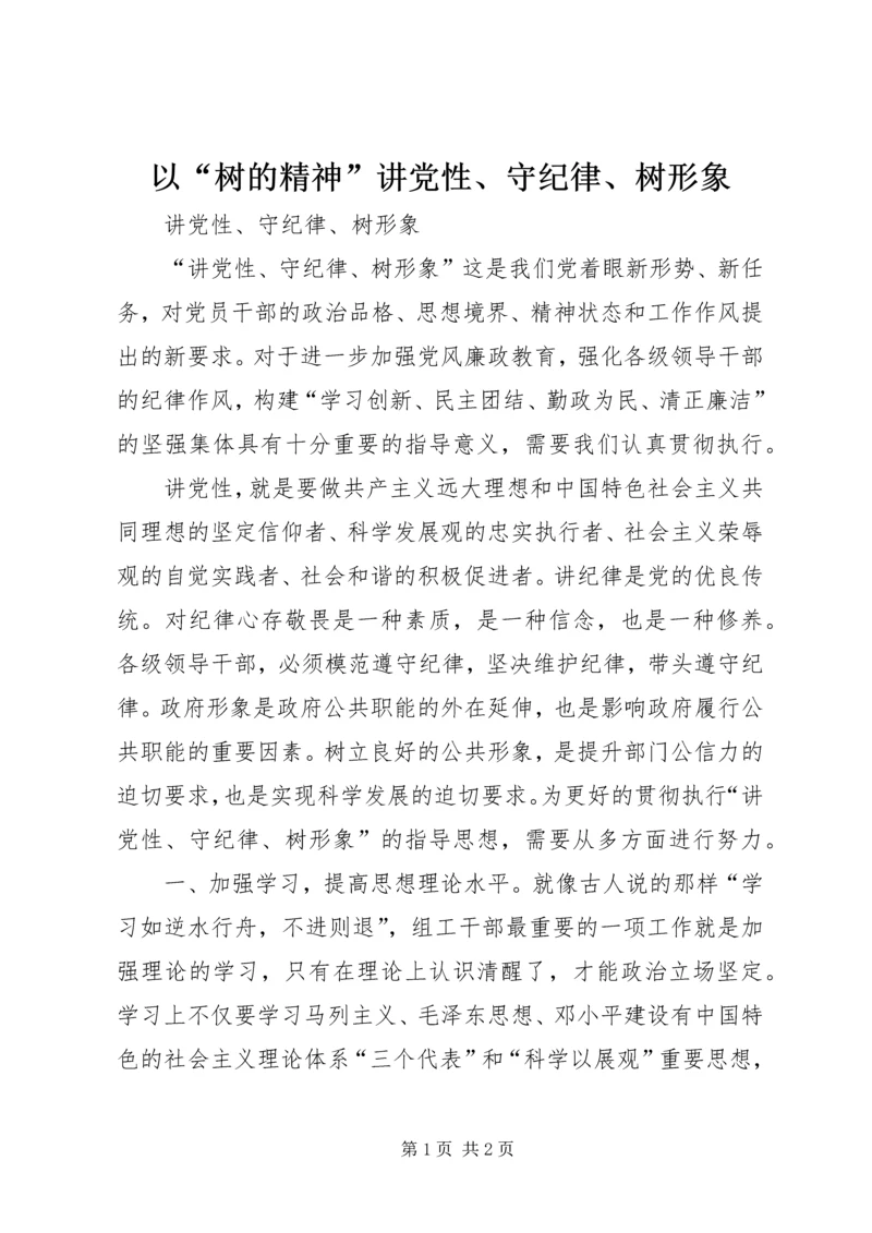 以“树的精神”讲党性、守纪律、树形象.docx