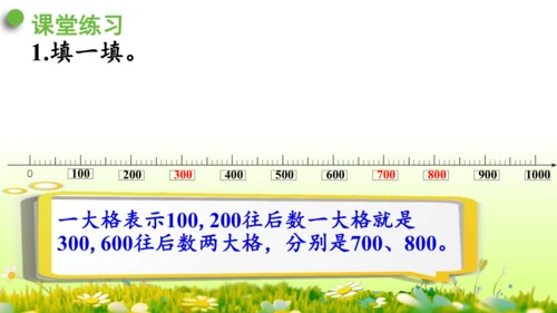 1.1000以内数的认识（课件）-二年级下册数学人教版(共4课时 109张PPT)