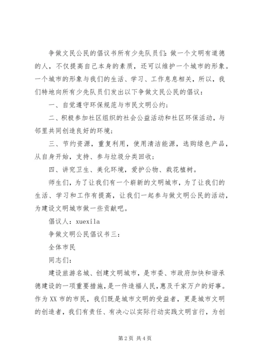 争做文明公民倡议书3篇.docx