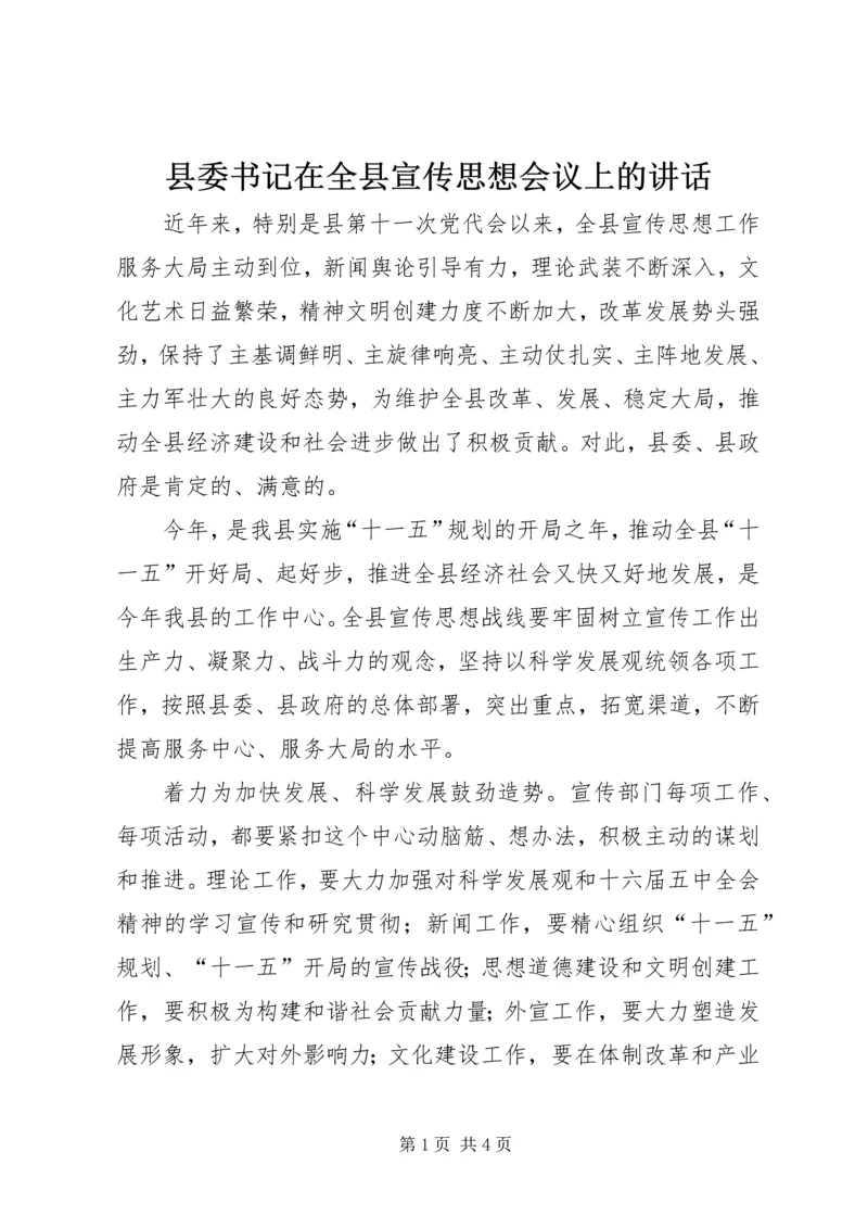 县委书记在全县宣传思想会议上的讲话.docx