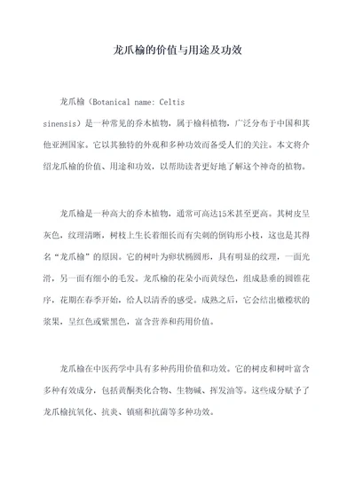 龙爪榆的价值与用途及功效