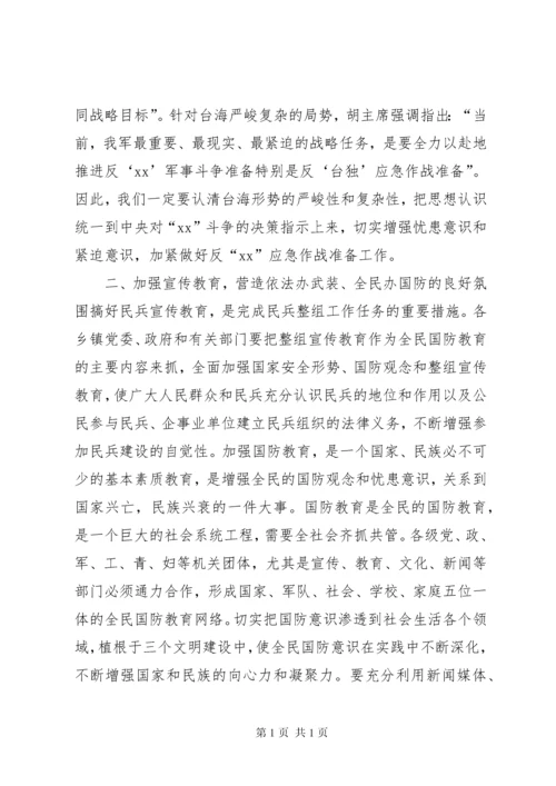 在民兵整组工作会议上的领导讲话（2篇）.docx