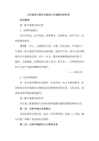 七年级语文现代文阅读之环境描写的作用.docx