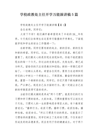 学校政教处主任开学万能演讲稿5篇.docx