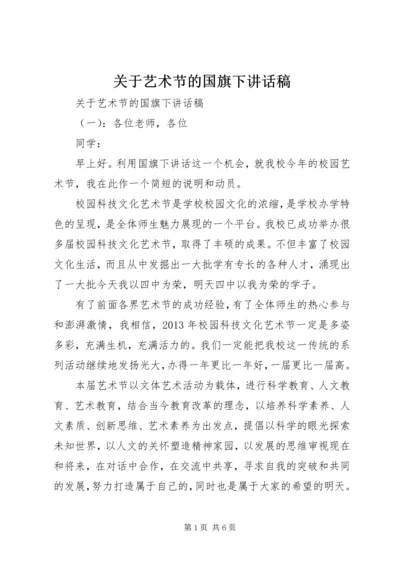 关于艺术节的国旗下讲话稿.docx