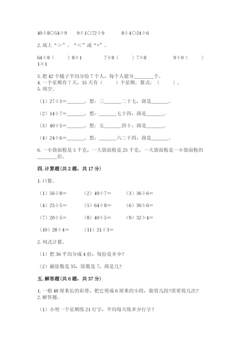 人教版二年级下册数学第四单元 表内除法（二） 测试卷1套.docx