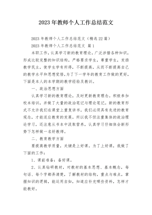 2023年教师个人工作总结范文.docx