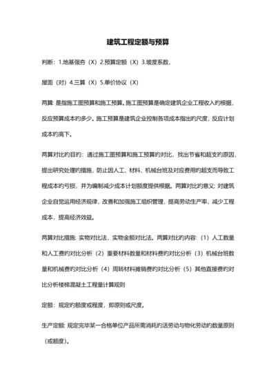 建筑工程定额与预算.docx