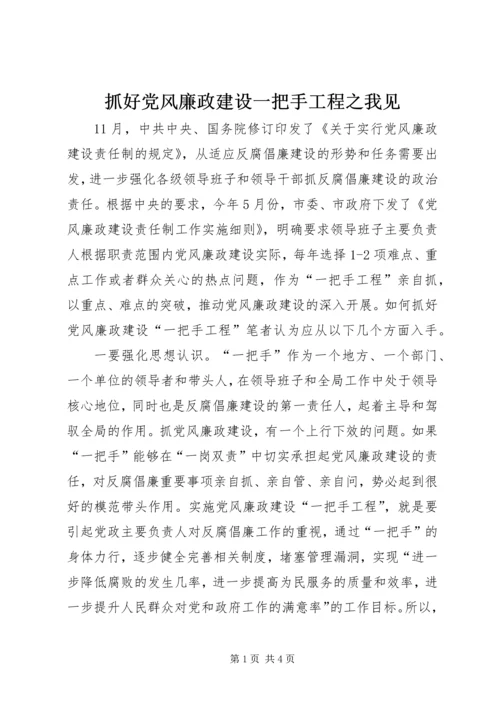 抓好党风廉政建设一把手工程之我见 (3).docx