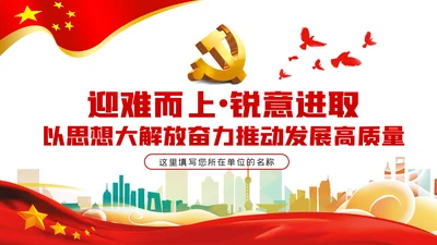 以思想大解放奋力推动发展高质量党建党课PPT模板