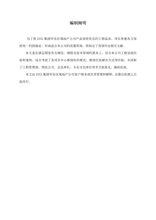 房修作业基础指导书.docx