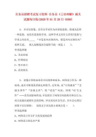 公务员招聘考试复习资料公务员言语理解通关试题每日练2020年01月28日9300