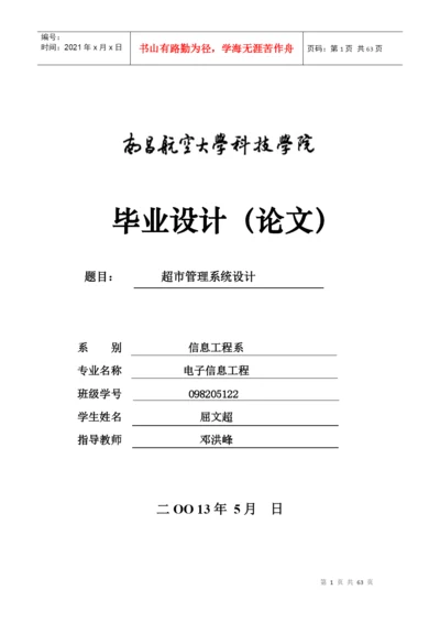 超市管理系统设计(论文正文).docx