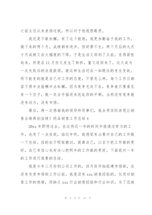 药品销售工作总结汇编15篇.docx