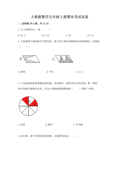 人教版数学五年级上册期末考试试卷带答案（a卷）.docx