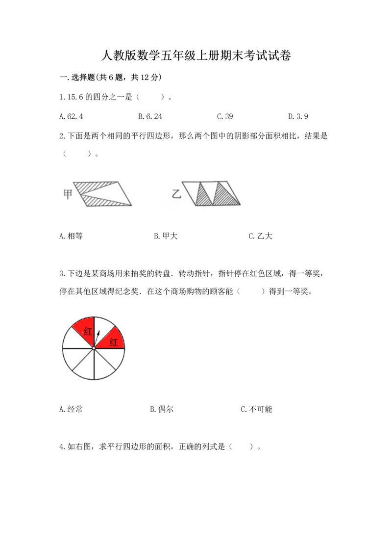 人教版数学五年级上册期末考试试卷带答案（a卷）.docx