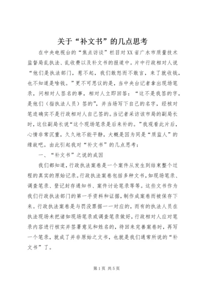 关于“补文书”的几点思考 (2).docx