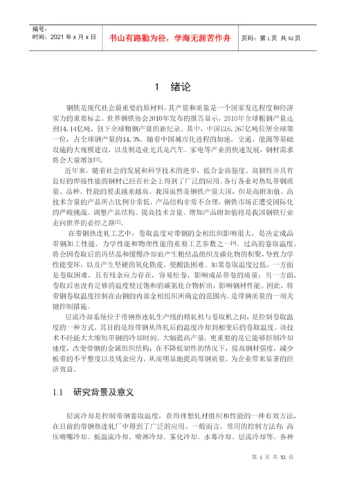 层流冷却的策略和控制模型论文.docx