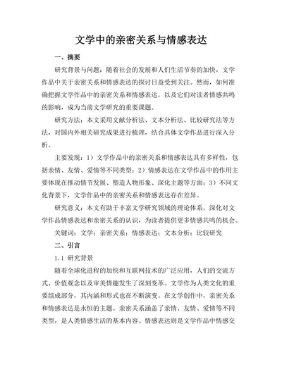 文学中的亲密关系与情感表达