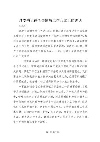 县委书记在全县宗教工作会议上的讲话.docx