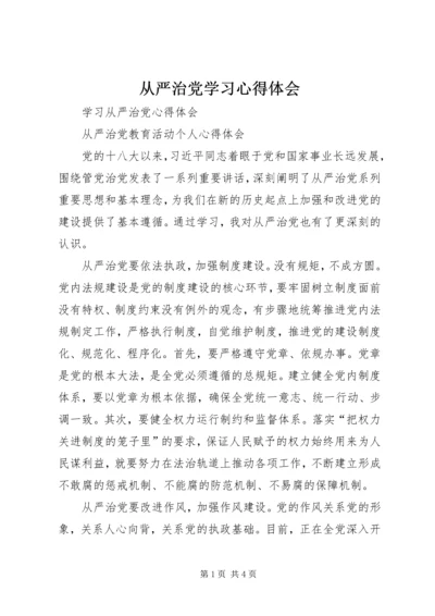 从严治党学习心得体会精编.docx