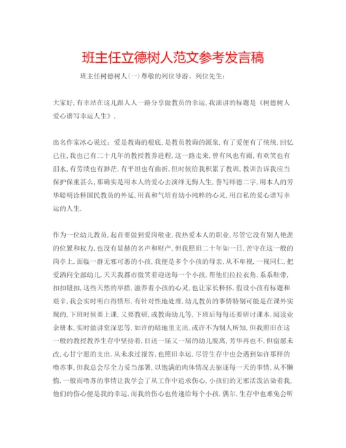 精编班主任立德树人范文参考发言稿.docx