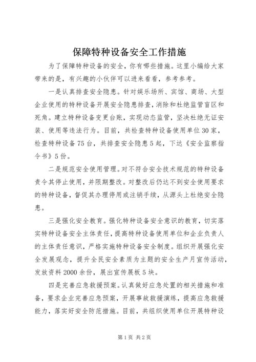 保障特种设备安全工作措施.docx