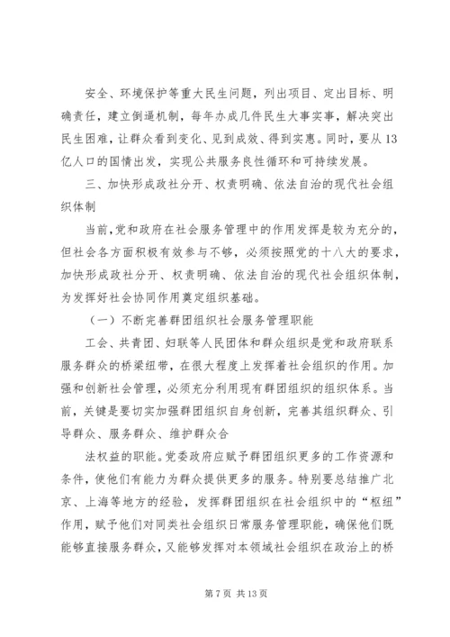 何增科：深化十大社会管理体制改革的具体构想.docx