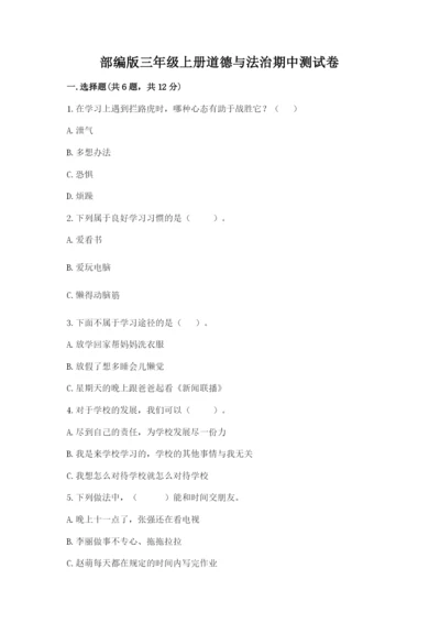部编版三年级上册道德与法治期中测试卷（考点梳理）.docx